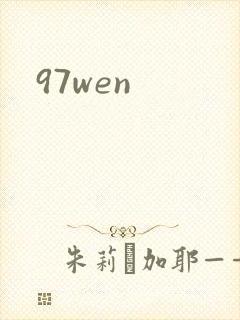97wen封面