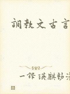调教文古言h