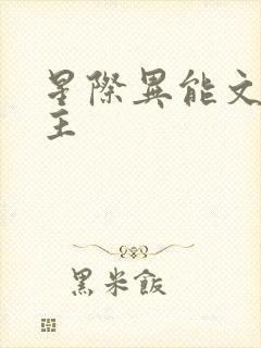 星际异能文双男主封面