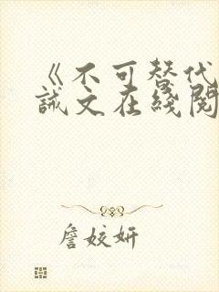 《不可替代》训诫文在线阅读封面