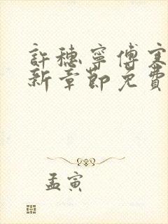 许穗宁傅寒铮最新章节免费阅读全文封面