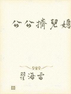 公公挤儿媳妇奶