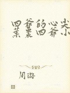 四爷的心尖宠妃叶枣四爷小说最新章节列