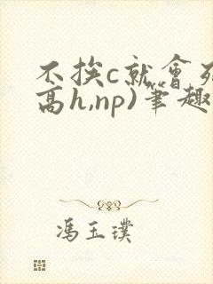 不挨c就会死(高h,np)笔趣阁