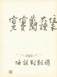 偷偷藏不住漫画免费阅读未删减版