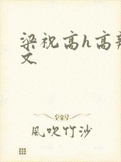 梁祝高h高辣h文封面