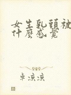 女生乳头被吸是什么感觉封面