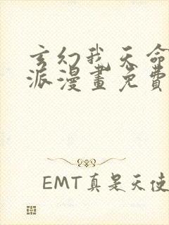 玄幻我天命大反派漫画免费下拉式