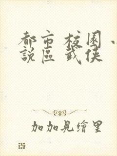 都市 校园 小说区 武侠