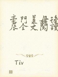 豪门美母后宫叶辰全文阅读