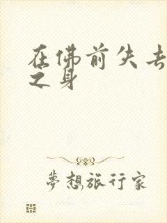 在佛前失去完璧之身