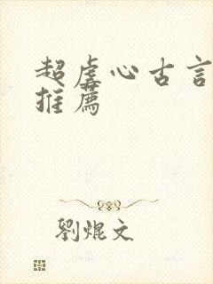 超虐心古言小说推荐