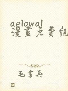 aelowal漫画免费观看下拉式漫画网