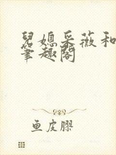 儿媳采薇和养父笔趣阁封面