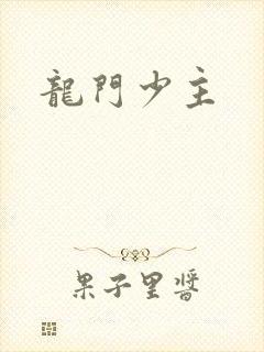 龙门少主封面