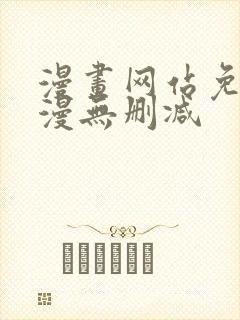 漫画网站免费韩漫无删减