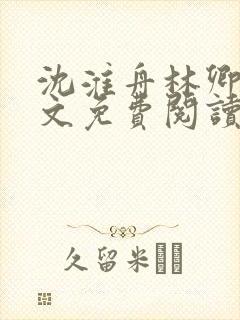 沈淮舟林卿儿全文免费阅读最新章节封面