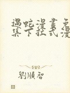 遇蛇漫画免费全集下拉式漫画封面