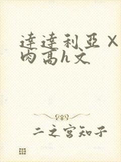 达达利亚×你纯肉高h文