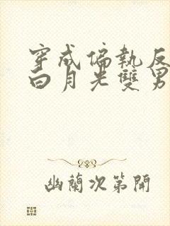 穿成偏执反派的白月光双男主