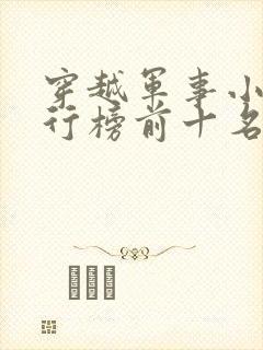 穿越军事小说排行榜前十名完结篇