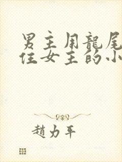 男主用龙尾巴缠住女主的小说