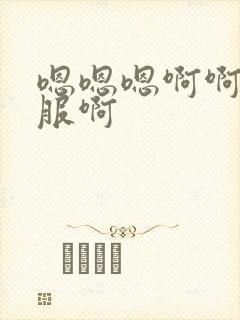 嗯嗯嗯啊啊好舒服啊