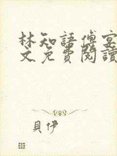 林知语傅宴洲全文免费阅读无弹窗