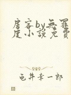 房客by无罪国度小说免费看封面