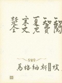 楚寒夏知知傅昀全文免费阅读笔趣阁