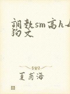 调教sm高h母狗文