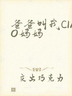 爸爸叫我CIAO妈妈
