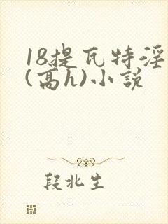 18提瓦特淫交(高h)小说封面