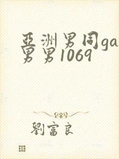 亚洲男同gay男男1069