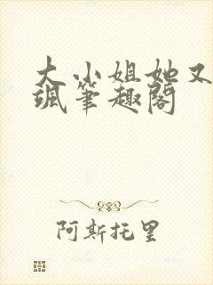 大小姐她又美又飒笔趣阁