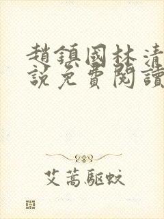 赵镇国林清雪小说免费阅读笔趣阁