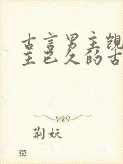 古言男主觊觎女主已久的古言