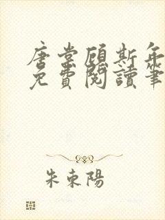 唐棠顾斯年全文免费阅读笔趣阁