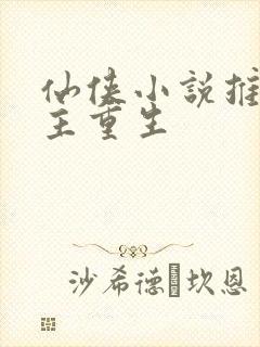 仙侠小说推荐女主重生