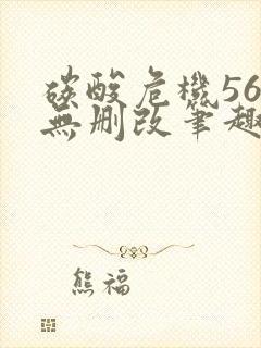 碳酸危机56章无删改笔趣阁