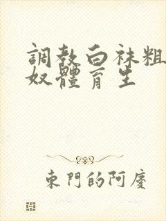 调教白袜粗口贱奴体育生