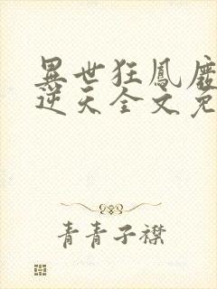 异世狂凤废材要逆天全文免费阅读封面