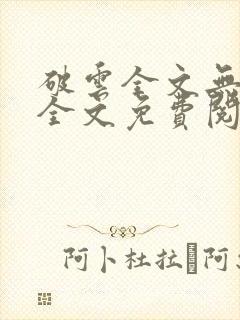 破云全文无删减全文免费阅读