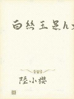 白丝玉足h文