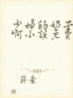 少妇的奶子好大啊小说免费h