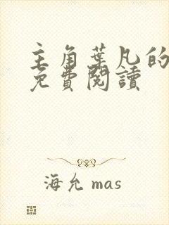 主角叶凡的小说免费阅读