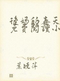 后妈的春天全文免费阅读小说