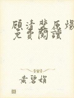顾清裴原炀小说免费阅读封面