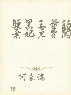 腹黑王爷的绝色弃妃免费阅读全文