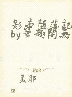 影帝堕落记走绳by笔趣阁无弹窗最